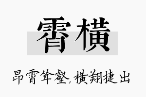 霄横名字的寓意及含义