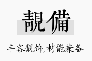 靓备名字的寓意及含义