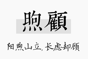 煦顾名字的寓意及含义