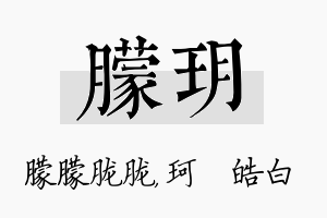 朦玥名字的寓意及含义