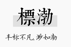 标渤名字的寓意及含义