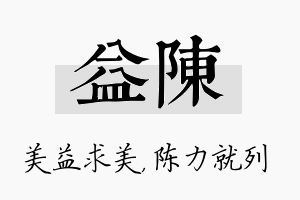 益陈名字的寓意及含义