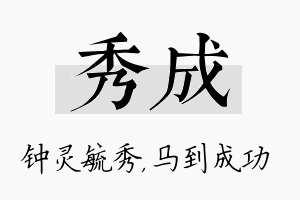 秀成名字的寓意及含义