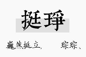 挺琤名字的寓意及含义