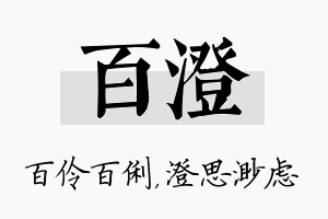 百澄名字的寓意及含义