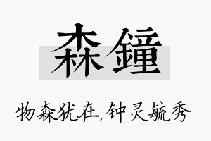 森钟名字的寓意及含义