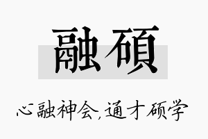 融硕名字的寓意及含义