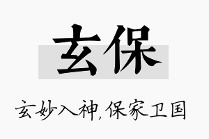 玄保名字的寓意及含义