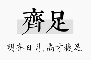 齐足名字的寓意及含义