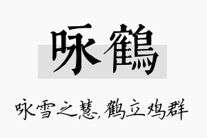 咏鹤名字的寓意及含义