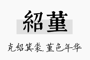 绍堇名字的寓意及含义