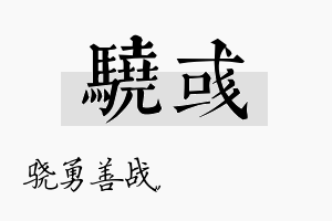 骁彧名字的寓意及含义