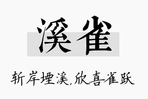 溪雀名字的寓意及含义