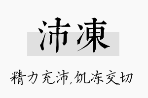 沛冻名字的寓意及含义