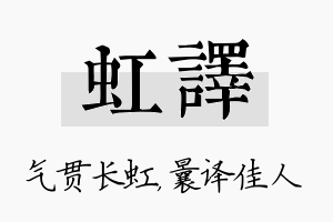 虹译名字的寓意及含义