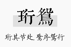 珩鸳名字的寓意及含义