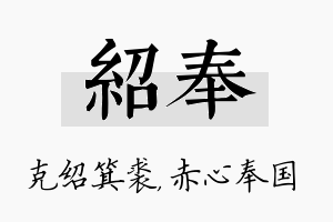 绍奉名字的寓意及含义