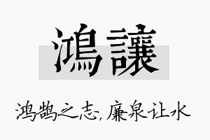 鸿让名字的寓意及含义