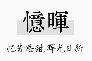 忆晖名字的寓意及含义