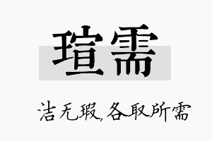 瑄需名字的寓意及含义