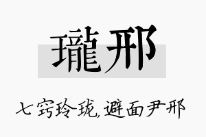 珑邢名字的寓意及含义