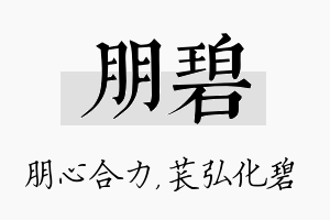 朋碧名字的寓意及含义