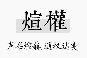 煊权名字的寓意及含义