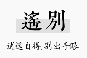 遥别名字的寓意及含义