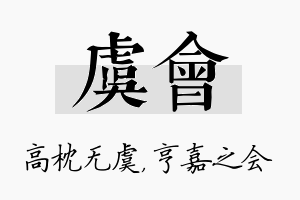 虞会名字的寓意及含义