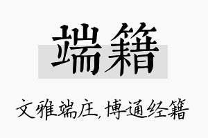 端籍名字的寓意及含义