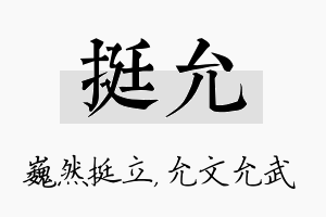 挺允名字的寓意及含义