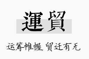 运贸名字的寓意及含义