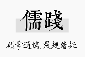 儒践名字的寓意及含义