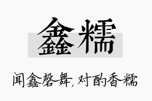 鑫糯名字的寓意及含义