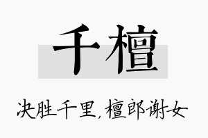 千檀名字的寓意及含义