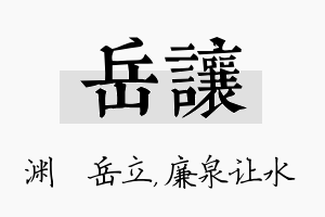 岳让名字的寓意及含义