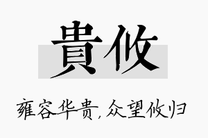 贵攸名字的寓意及含义