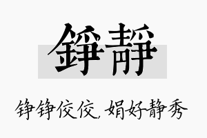 铮静名字的寓意及含义