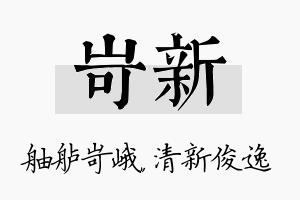 岢新名字的寓意及含义