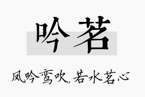 吟茗名字的寓意及含义