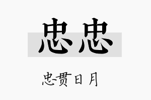 忠忠名字的寓意及含义