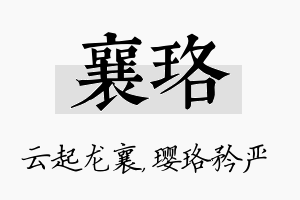 襄珞名字的寓意及含义