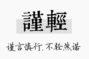 谨轻名字的寓意及含义