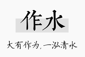 作水名字的寓意及含义