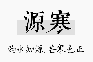 源寒名字的寓意及含义