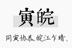 寅皖名字的寓意及含义