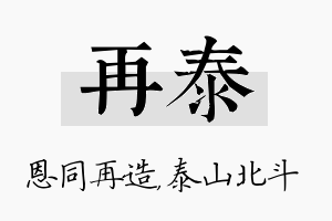 再泰名字的寓意及含义