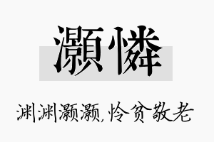 灏怜名字的寓意及含义