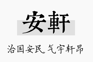 安轩名字的寓意及含义