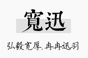 宽迅名字的寓意及含义